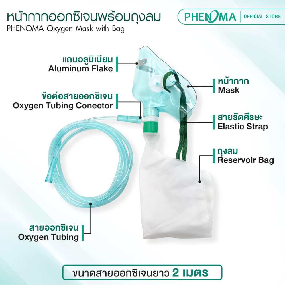 หน้ากากออกซิเจน PHENOMA พร้อมถุงลม สำหรับผู้ใหญ่ เกรดทางการแพทย์